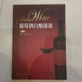 葡萄酒自酿漫谈（第2版）