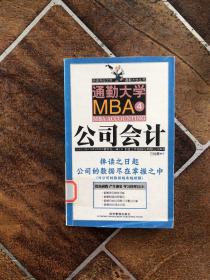 通勤大学MBA4公司会计