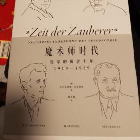 【包邮】魔术师时代：哲学的黄金十年1919-1929（艺文志·企鹅丛书）