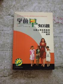 学前早知道:儿童入学应具备的六种能力培养