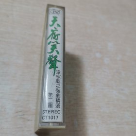 磁带天府笑声 凌宗魁之谐剧精选 第二辑