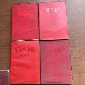 毛泽东选集1.2.3.4   四卷合售 红塑封