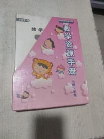多元智能创意课程 教学资源手册 下班下学期（全套7本）