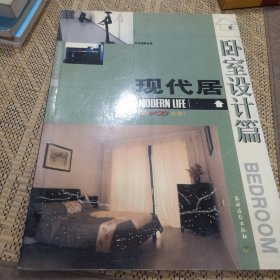 现代居:卧室设计篇