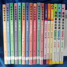 阶梯围棋基础训练丛书：布局专项训练3册、手筋专项训练3册、定式专项训练2册、死活专项训练2册、官子专项训练1册；围棋基础自测1200题3册；速成围棋（上中下）3册 【17册合售】
