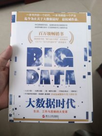 大数据时代：生活、工作与思维的大变革