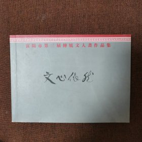 文心依然-富阳市第三届传统文人画作品集