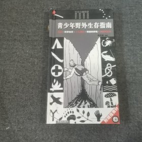 青少年野外生存指南