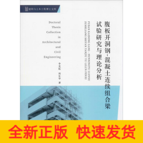 腹板開洞鋼-混凝土連續(xù)組合梁試驗研究與理論分析