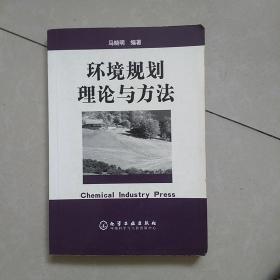 环境规划理论与方法