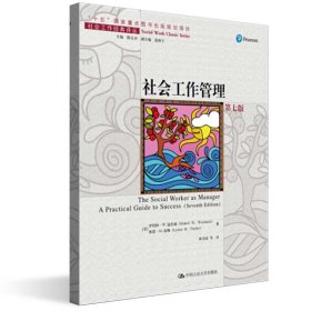 社会工作管理（第七版）（社会工作经典译丛；“十五”国家重点图书出版规划项目）