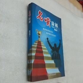 名嘴阶梯