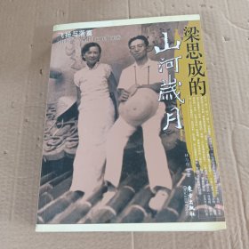 梁思成的山河歲月：飛揚與落寞