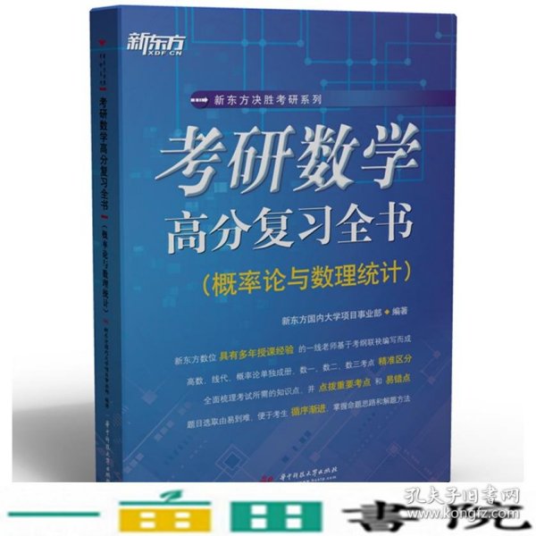 考研数学高分复习全书（概率论与数理统计）