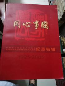 同心事国-中国致公党成立八十周年纪念专辑