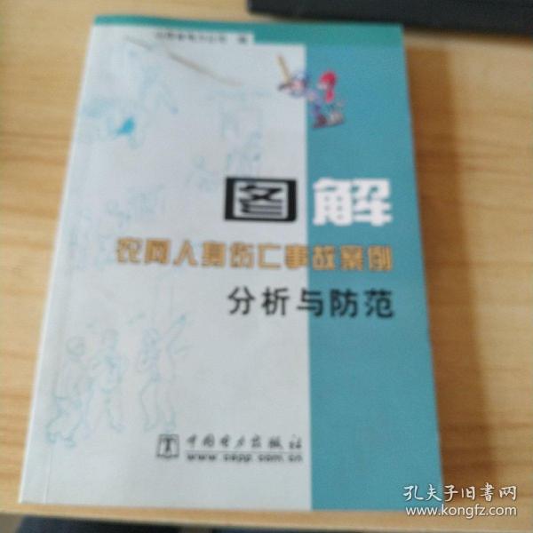 图解农网人身伤亡事故案例分析与防范