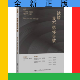 试错：我不想你失败