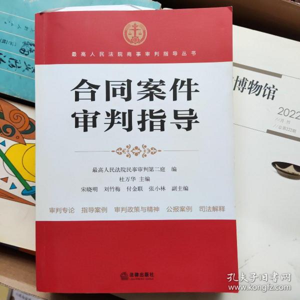 最高人民法院商事审判指导丛书：合同案件审判指导