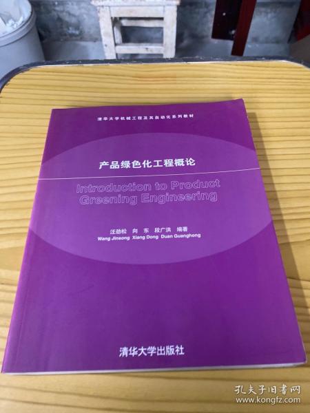 清华大学机械工程及其自动化系列教材：产品绿色化工程概论