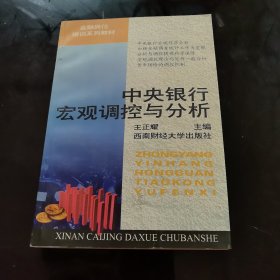 中央银行宏观调控与分析