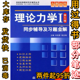 高校经典教材同步辅导丛书·九章丛书：理论力学1（第7版）同步辅导及习题全解（新版）