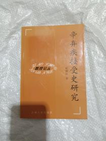 辛弃疾接受史研究