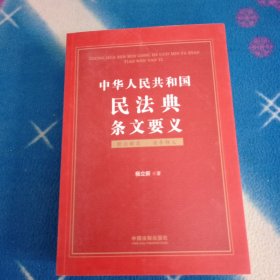 中华人民共和国民法典条文要义