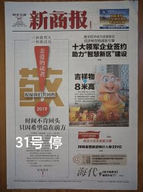 新商报2018年停刊号，16版全 辽宁大连报纸