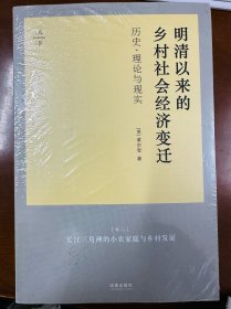 【带塑封】明清以来的乡村社会经济变迁：历史、理论与现实