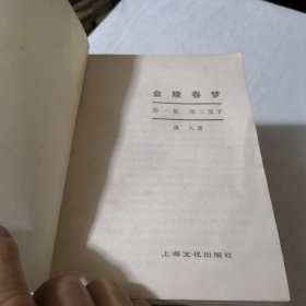 金陵春梦全1-7集7本合售 国民党蒋家王朝历史小说 1958年一版1980年一印