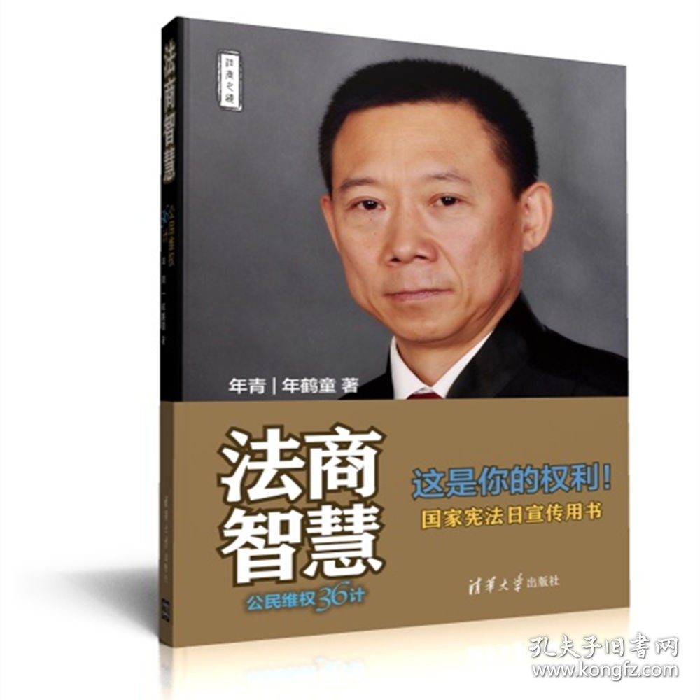 法商智慧(公民维权36计) 9787302499640