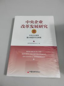 中央企业改革发展研究Ⅲ：中央企业智库重点课题研究成果集