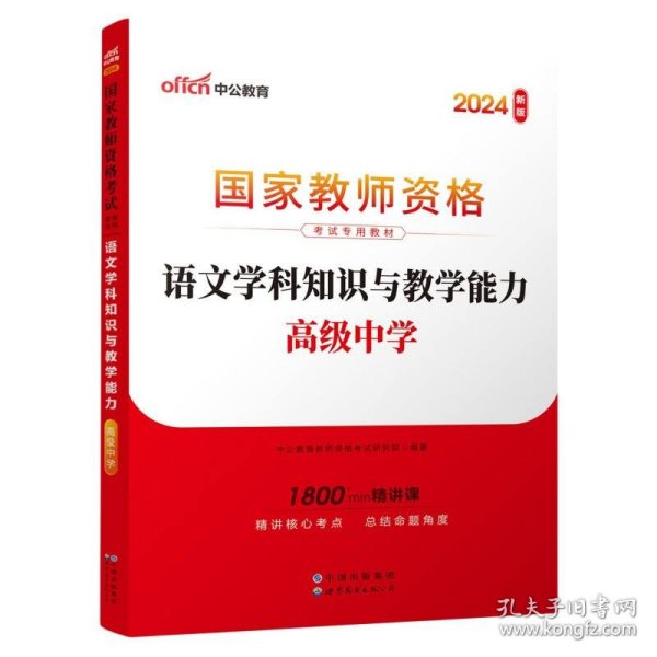 中公版·2017国家教师资格考试专用教材：语文学科知识与教学能力（高级中学）