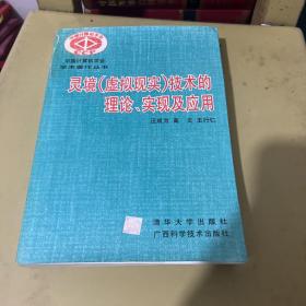 灵境(虚拟现实)技术的理论、实现及应用