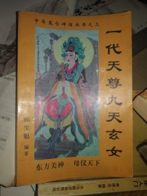 《一代天尊九天玄女》(民间传说、文学故事。中华昆仑神话，水浒传、红楼梦、封神榜中都有昆仑神话。青海昆仑文化学者一生研究成果。九天玄女是中国古代传说中的女神，关于九天玄女的传说其实从很久远之前，就已经在我国开始流传了。对于九天玄女，在民间虽然不如一些别的神仙出名，但是却也有着许许多多的传说。)