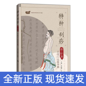 特種刮痧傳心錄:百效穴運板舉隅