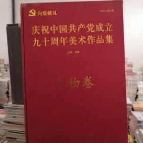 庆祝中国共产党成立九十周年美术作品集