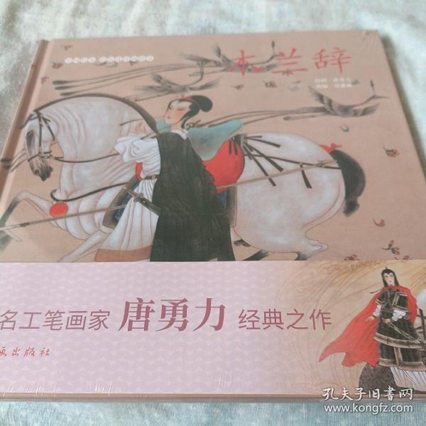 木兰辞/中国绘本彩色连环画故事