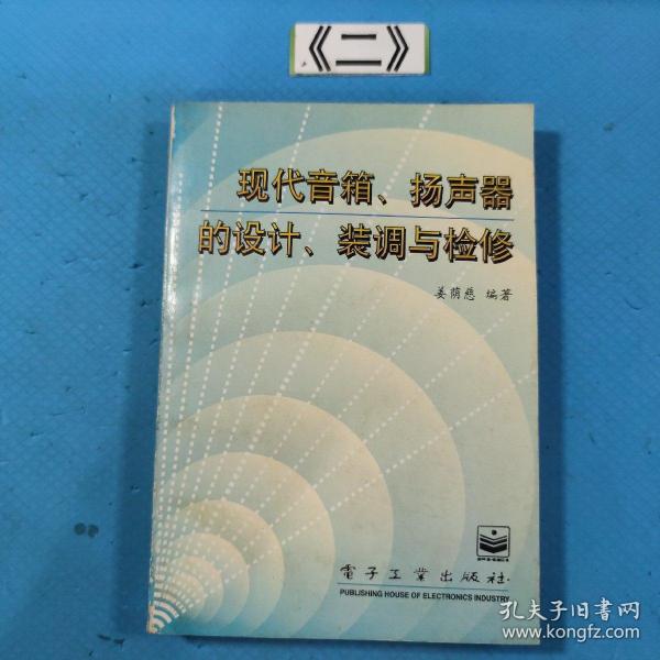 现代音箱、扬声器的设计、装调与检修