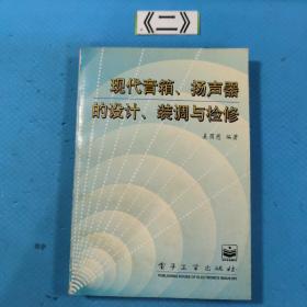 现代音箱、扬声器的设计、装调与检修