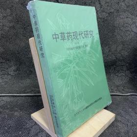 中草药现代研究.第一卷