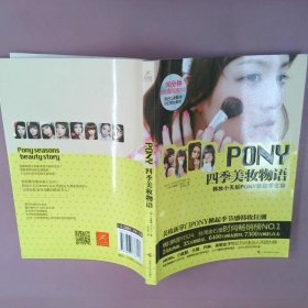 PONY四季美妆物语