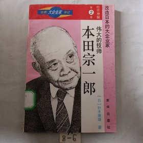 世界大企业家传记-经营神髓第二卷-伟大的技师-本田宗一郎