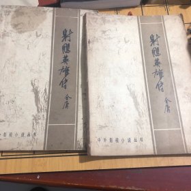 射雕英雄传 上下