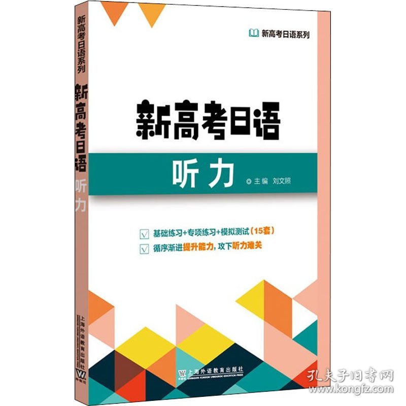 保正版！新高考日语听力9787544670203上海外语教育出版社刘文照