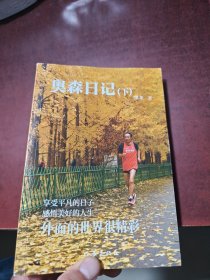 奥森日记 下册