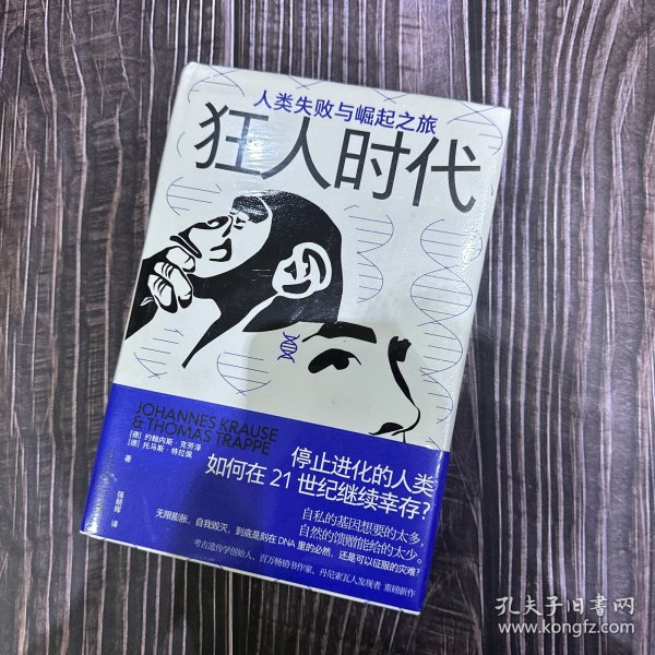 狂人时代：人类失败与崛起之旅（停止进化的人类如何在21世纪继续幸存？马斯克看好的宇宙并不乐观。人类简史的底层逻辑，遥望未来的重要参考）