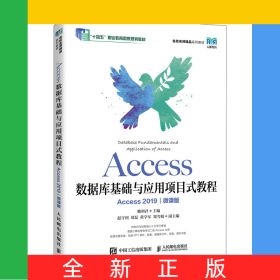 Access數(shù)據(jù)庫(kù)基礎(chǔ)與應(yīng)用項(xiàng)目式教程(Access2019)(微課版)