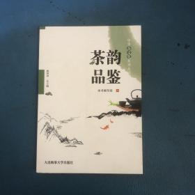 茶韵品鉴/中华茶文化系列丛书