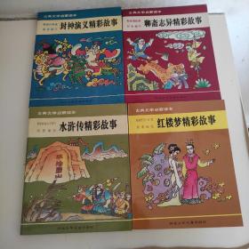 古典文学启蒙读本：东周列国志 三国演义 儒林外史 聊斋志异 封神演义 说岳全传 红楼梦 水浒传 西游记 史记 精彩故事（10本合售）